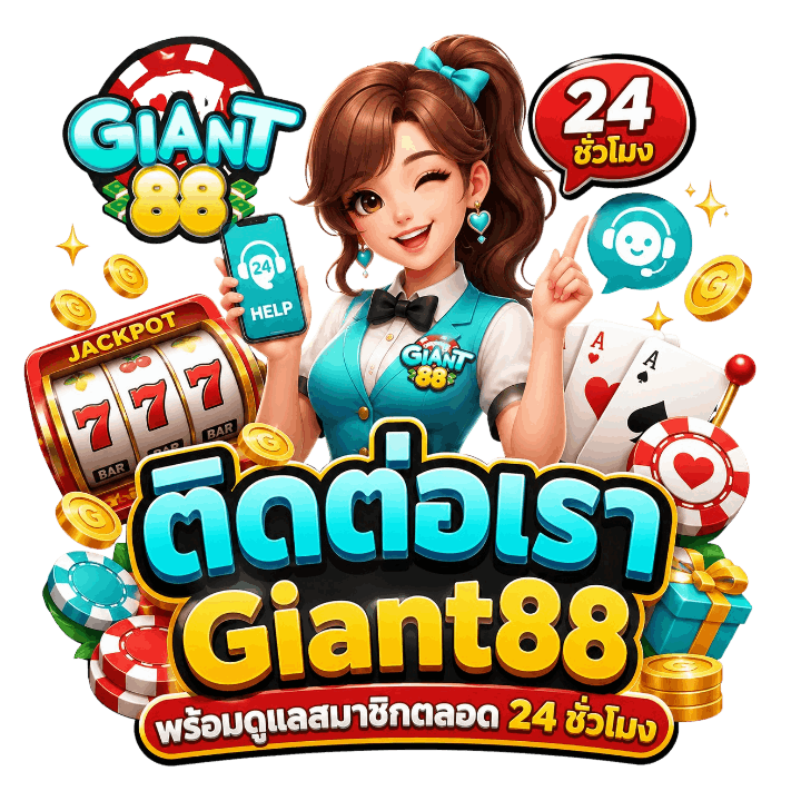 ติดต่อเรา Giant88