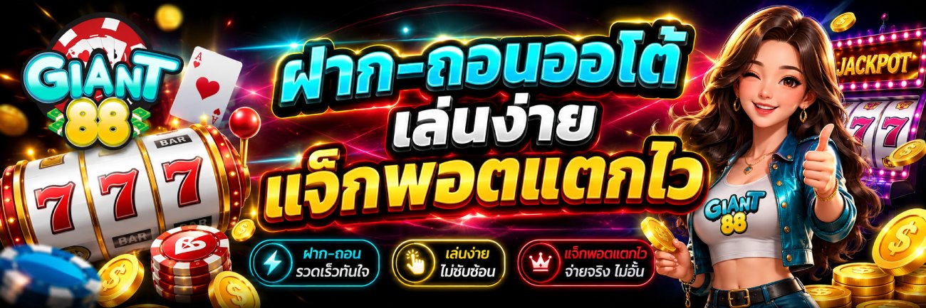 ฝากถอนออโต้ เล่นง่าย แจ็กพอตแตกไว banner giant88