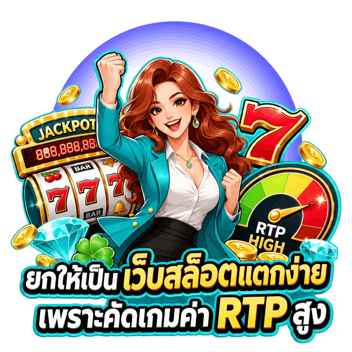 ยกให้เป็น เว็บสล็อตแตกง่าย