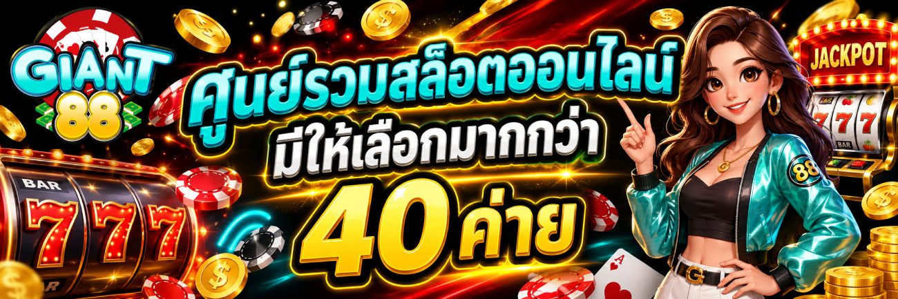 ศูนย์รวมสล้อตออนไลน์ มีให้เลือกมากกว่า 40 ค่าย banner giant88