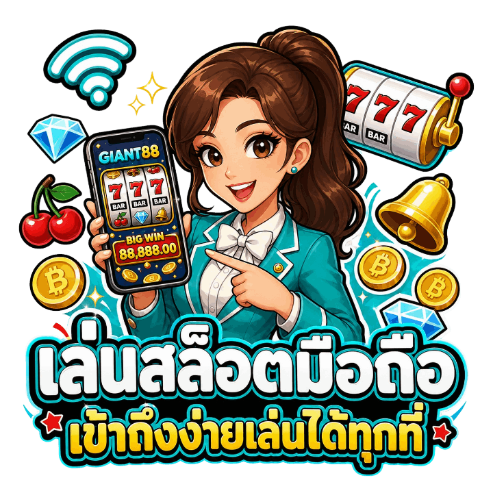 เล่นสล็อตมือถือ