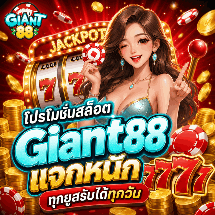 โปรโมชั่นสล็อต Giant88
