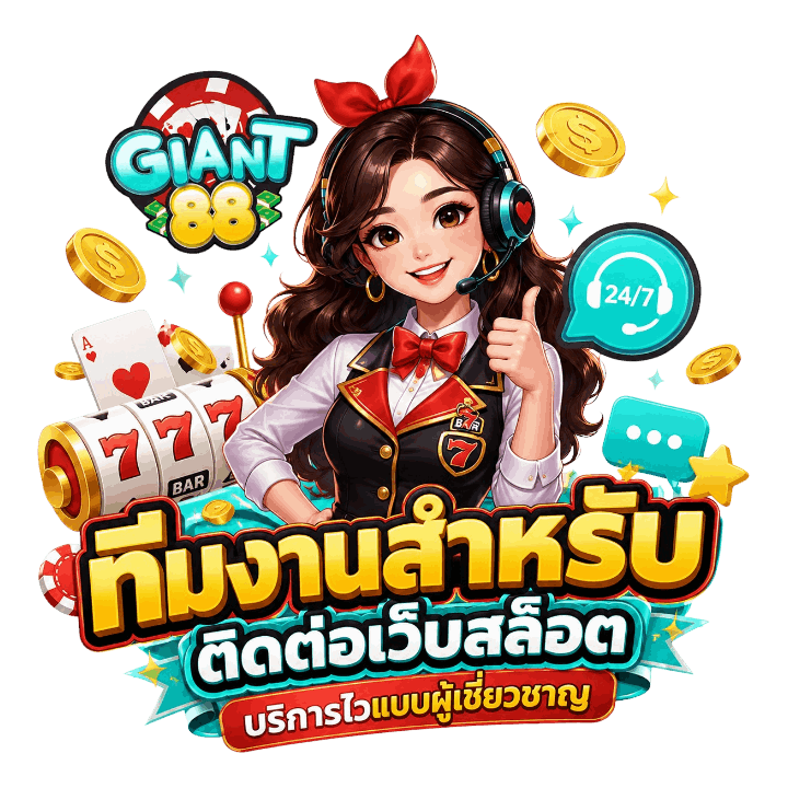 ติดต่อเว็บสล็อต บริการไว