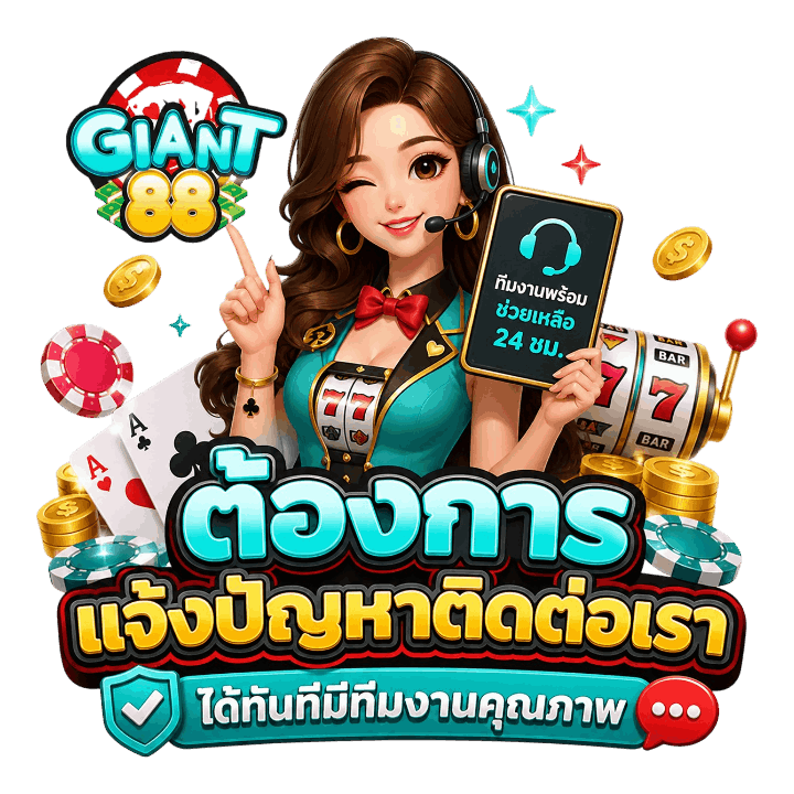 แจ้งปัญหาติดต่อเรา