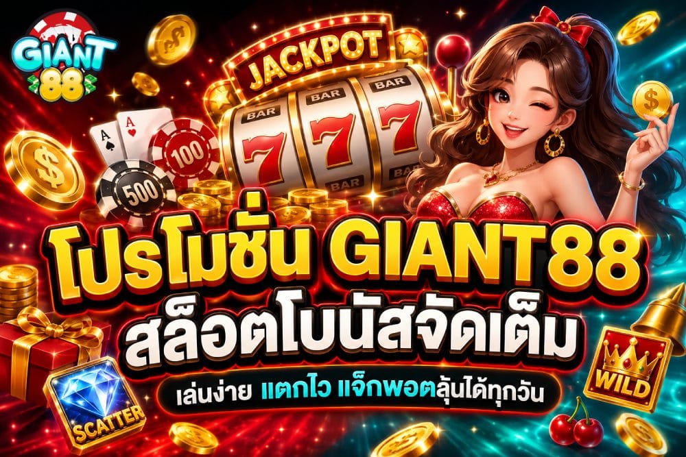 โปรโมชัน GIANT88 สล็อตโบนัสจัดเต็ม เล่นง่าย แตกไว แจ็กพอตลุ้นได้ทุกวัน