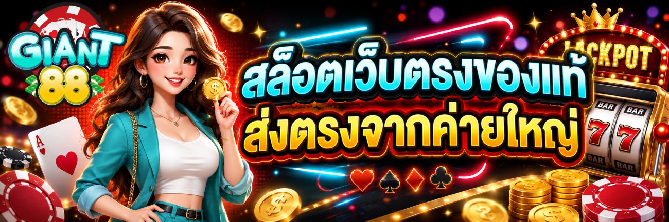 สล็อตเว็บตรงของแท้ ส่งตรงจากค่ายใหญ่ banner giant88